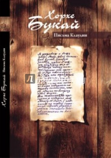 Письма Клаудии