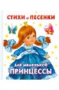 Стихи и песенки для маленькой принцессы дмитриева в г емельянова татьяна александровна веселые стихи