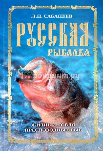Русская рыбалка. Жизнь и ловля пресноводных рыб