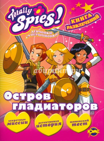 Книга развлечений. Totally Spies! Остров гладиаторов