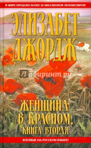 Женщина в красном. В 2 книгах. Книга 2