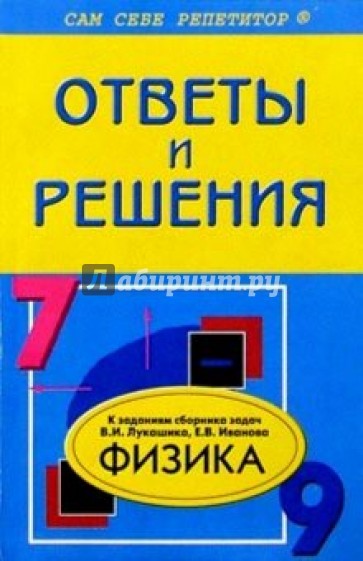 Подробный разбор заданий из "Сборника задач по физике для 7-9 классов" авторов В. И. Лукашика и др.