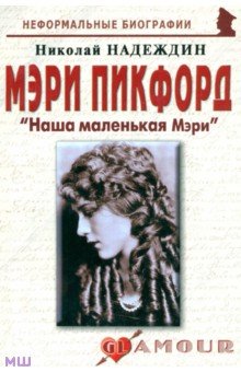 Надеждин Николай Яковлевич - Мэри Пикфорд: "Наша маленькая Мэри"