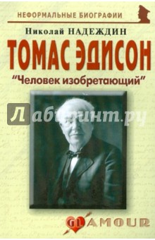 Томас Эдисон. 