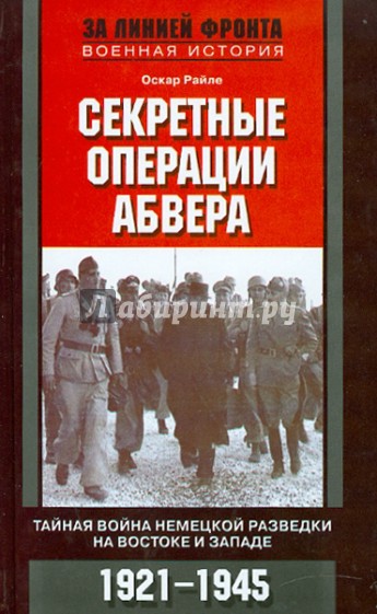 Секретные операции абвера. Тайная война немецкой разведки на Востоке и Западе. 1921-1945