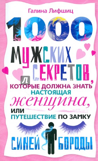 1000 мужских секретов которые должна знать настоящая женщина, или Путешествие по замку Синей Бороды