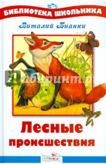 Обложка книги Лесные происшествия, Бианки Виталий Валентинович