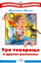 Три товарища и другие рассказы - Осеева Валентина Александровна