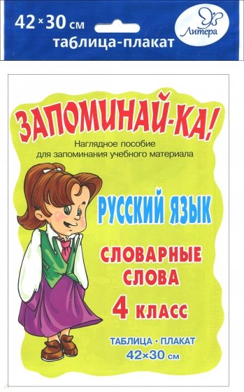 Русский язык. Словарные слова. 4 класс