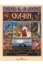 Русские народные сказки с иллюстрациями Ивана Билибина иван билибин иллюстрации к былинам