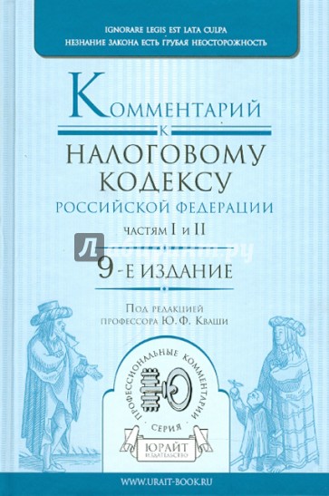 Комментарий к Налоговому кодексу РФ,  частям первой и второй