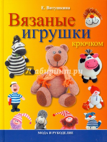 Вязаные игрушки крючком