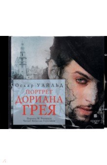 Уайльд Оскар - Портрет Дориана Грея (CDmp3)