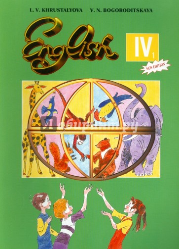 Учебник английского языка для 4 класса общеобразовательных учреждений. В 2-х частях. Часть 1