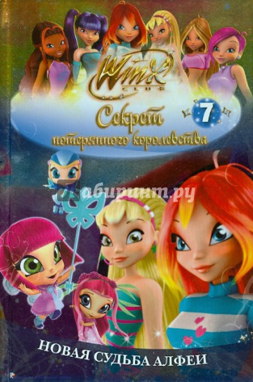 Winx. Новая судьба Алфеи. Часть 7