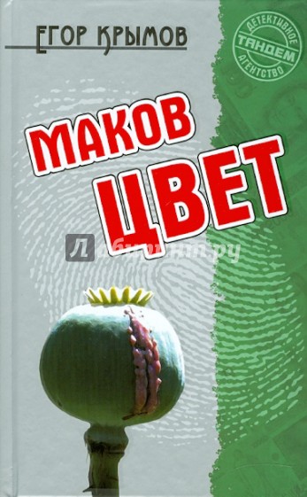 Маков цвет