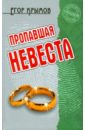Крымов Егор Пропавшая невеста крымов егор ненужный свидетель