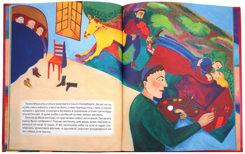 Рассказ про марку. Детская книга про марка Шагала.
