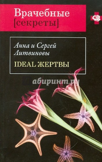 Ideal жертвы