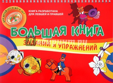 Большая книга заданий и упражнений для детей