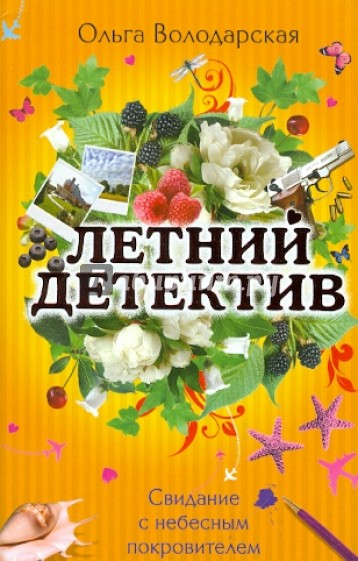 Свидание с небесным покровителем