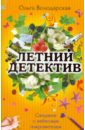 Свидание с небесным покровителем - Володарская Ольга Геннадьевна