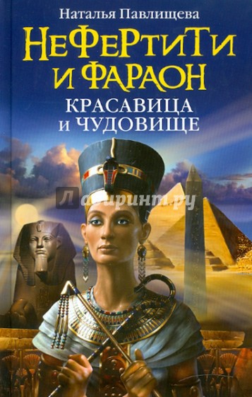 Нефертити и фараон: красавица и чудовище