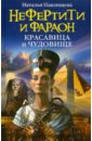 Нефертити и фараон: красавица и чудовище - Павлищева Наталья Павловна