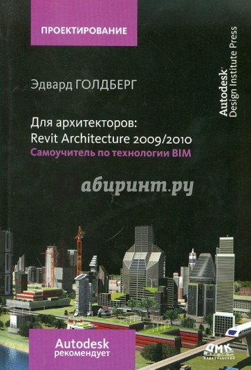 Для архитекторов: Revit Architecture 2009/2010