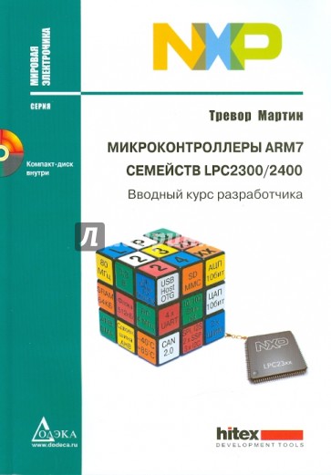 Микроконтроллеры ARM7 семейств LPC2300/2400. Вводный курс разработчика (+CD)