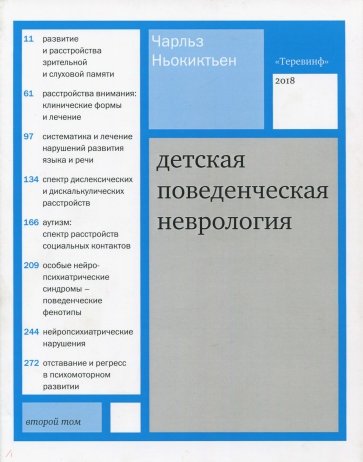 Детская поведенческая неврология. Том 2