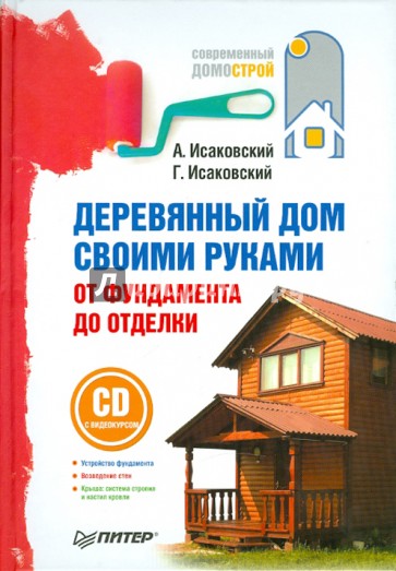 Деревянный дом своими руками. От фундамента до отделки (+СD)