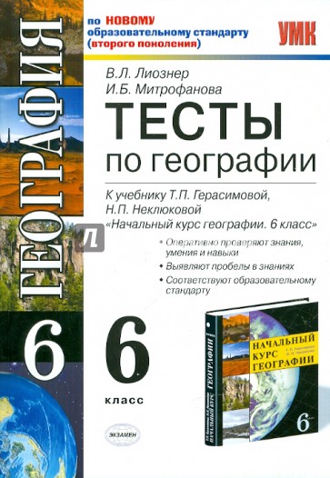 Тесты по географии: 6 класс: к учебнику Т. П. Герасимовой, Н. П. Неклюковой