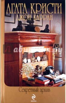 Обложка книги Агата Кристи: Секретный архив, Кристи Агата, Карран Джон
