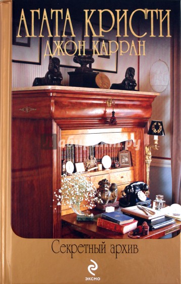 Агата Кристи: Секретный архив