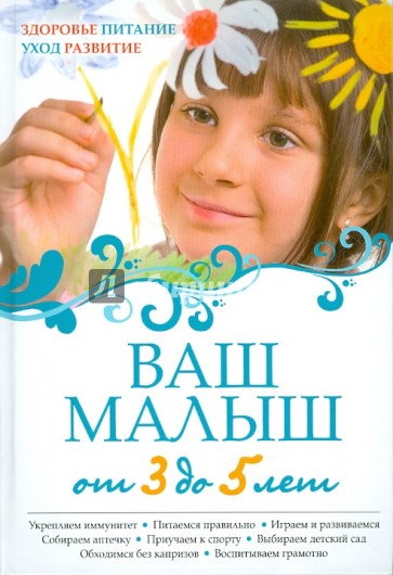 Ваш малыш от 3 до 5 лет: Здоровье. Питание. Уход. Развитие