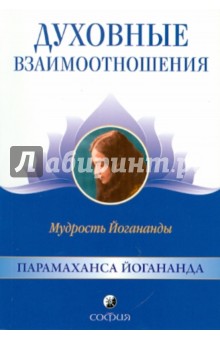 Духовные взаимоотношения. Мудрость Йогананды