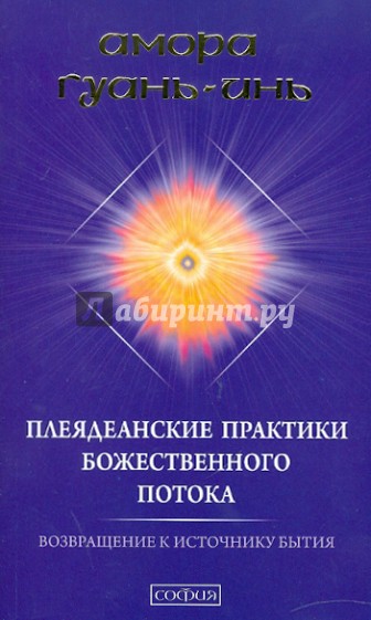 Плеядеанские практики Божественного потока. Возвращение к истоку Бытия