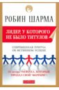 Лидер, у которого не было титулов. Современная притча об истинном успехе - Шарма Робин