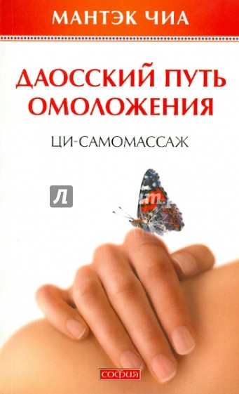 Даосский путь омоложения. Ци-самомассаж