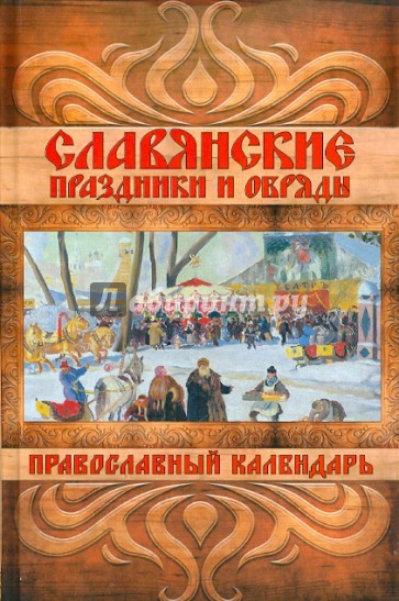 Славянские праздники и обряды. Православный календарь