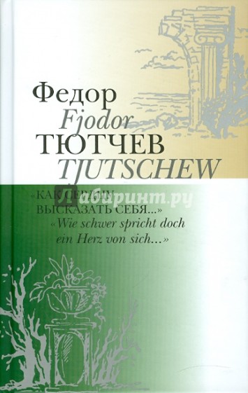 Как сердцу высказать себя… Wie schwer spricht...