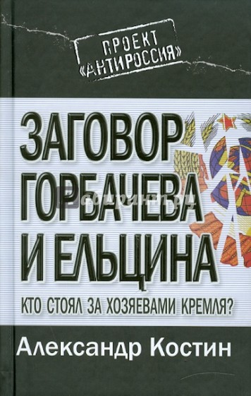 Заговор Горбачева и Ельцина. Кто стоял за хозяевами Кремля?