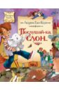 Керн Людвик Ежи Послушай-ка, слон… 8 книг набор детские сказочные книги