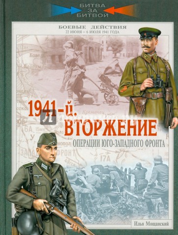 1941-й. Вторжение. Операции Юго-Западного фронта. 22 июня - 6 июля 1941 года