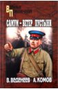 Веденеев Василий Владимирович, Комов Алексей Константинович Самум - ветер пустыни