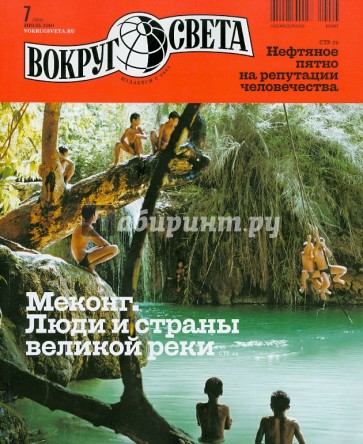 Журнал "Вокруг Света" № 7 (2838). Июль 2010