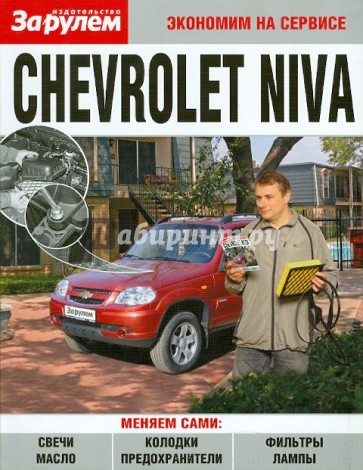 Chevrolet Niva. Экономим на сервисе