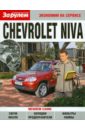Chevrolet Niva. Экономим на сервисе welly модель автомобиля chevrolet niva