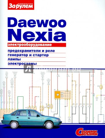 Электрооборудование Daewoo Nexia